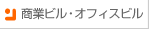 商業ビル・オフィスビル